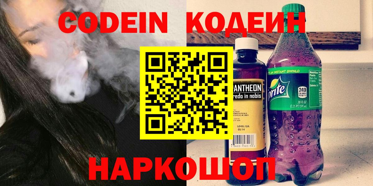 Кодеин Purple Drank  Вход с VPN  Курчатов 